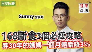 168斷食怎麼吃？3個必瘦攻略，胖30年的媽媽一個月體脂降3％︱ Sunny 營養師 【早安健康】