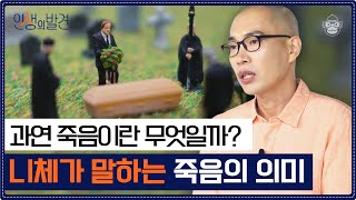 자유로운 죽음이 존재할까? 니체가 말하는 진정한 죽음의 의미 [인생의 발견 EP.31] | 한충수 교수