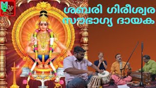 ശബരി ഗിരീശ്വര #അയ്യപ്പ ഭക്തിഗാനം #Shabari Gireeswara #Ayyappa Devotional song @Devageetham