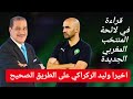 قراءة في لائحة المنتخب المغربي الجديدة : اخيرا وليد الركراكي على الطريق الصحيح