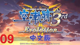 米樂實況-PSV 空之軌跡3rd Evolution中文版 #09第五話 光與影的迷宮(後段)