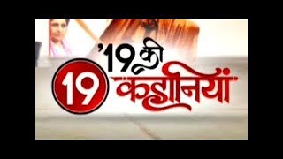 19 Ki 19 Kahaniya: Watch top stories of the day