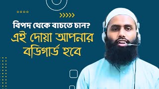 পরীক্ষিত আমলঃ ভয়ংকর বিপদ থেকে বাচার উপায়