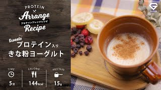 腸活に最適！プロテイン入りきな粉ヨーグルト（ナチュラル）