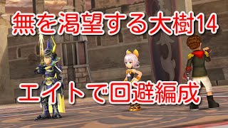 【DFFOO】無を渇望する大樹14　エイトで回避編成