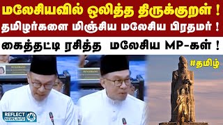 Malaysia நாடாளுமன்றத்தில் ஓங்கி ஒலித்த திருக்குறள் ! | PM Anwar | 2025 Budget