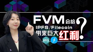 #IPFS创业之路|为什么FVM虚拟机会给IPFS/Filecoin带来巨大红利？