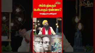 அம்பேத்கரும் பெரியாரும் ஒண்ணா ? Rama Ravikumar | Ambedkar           | Periyar