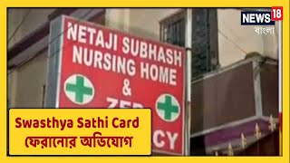 Ekbalpur Nursing Home-এর বিরুদ্ধে Swasthya Sathi Card ফেরানোর অভিযোগ