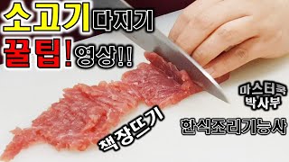 칼로 소고기 쉽게  다지기 무편집 영상 입니다. 완자탕,섭산적에 활용해 보세요^^ // chopping beef with a knife :: beef chop