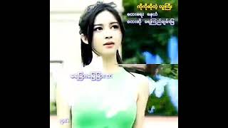 ကိုကိုဆိုတဲ့လူႀကီး.. ေတးဆို ေရၾကည္ခ်မ္းျမ