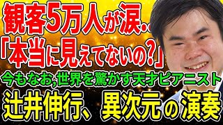 【海外の反応】「日本人は西洋人に勝てないw」期待していなかった外国人の度肝を抜いた盲目の日本人ピアニスト