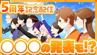 【遠井さん５周年記念放送！】とあるお知らせが！？これまでを一緒に振り返ろう！【アニメ】