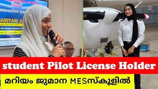 19 കാരി പൈലറ്റ് ജുമാന. MES സ്കൂളിൽ സംസാരിക്കുന്നു. #mariyamjumana #pilotstudent