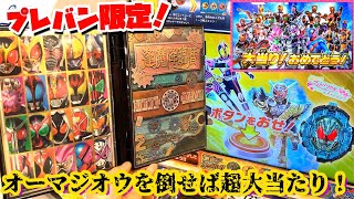 今日からグリスブリザードのメッキがブットバソウルで当たる！プレバン限定の逢魔降臨暦セットを全部使ってオーマジオウを倒してみた！ホット08弾 はじめよう春のブットバソウルキャンペーン