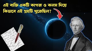 How Planet Neptune Was Discovered?  কীভাবে Neptune গ্রহটি খোজা হয়েছিল? Bong Q