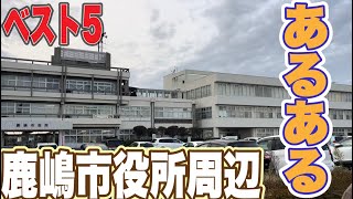 【茨城あるある22】鹿嶋市役所周辺あるある！ベスト5