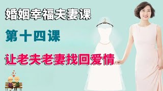 夫妻婚姻课：第十四课