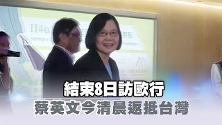 快新聞／結束8日訪歐行　蔡英文今清晨返抵台灣－民視新聞