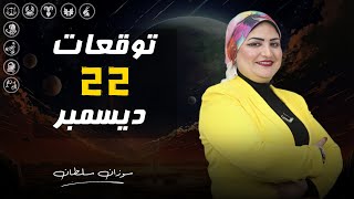 توقعات الابراج اليومية | الأحد 22  ديسمبر  2024 ( كانون  الأول  ) 2024 | سوزان سلطان