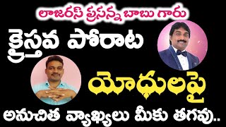 క్రైస్తవ పోరాట యోధులు పై అనుచిత వ్యాఖ్యలు తగవు| BOUI | ప్రసన్న బాబు | KREESTHU SANGHAMU |