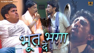 Episode: 11 भूत भगा दे ll PANCHAAYAT APHASAR l Haryanvi Comedy Webseries I RJ Desi Films