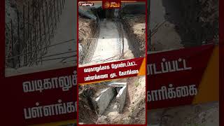 வடிகாலுக்காக தோண்டப்பட்ட பள்ளங்களை மூட கோரிக்கை | #newstamil24x7 #rainwaterissue #thanjavur