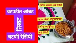 चटकदार आंबट तिखट लिंबुची चटणी| रसरशीत लिंबाचे क्रश लोणचे| Lemon crush Pickle By Nirmala Apsingekar