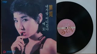 미희/ 애로 (연주:함중아와 초록별(양키스) 1981)