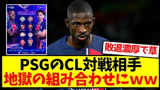 【絶望】PSGのCL対戦相手、地獄の組み合わせにｗｗｗｗｗｗｗｗｗｗｗｗｗｗｗｗｗｗ