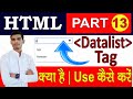Datalist tag in HTML in Hindi | HTML Autocomplete Dropdown list | Datalist vs select tag in html