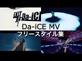 【Da-iCE】パフォーマー フリースタイル集