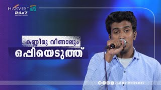 കണ്ണീരു വീണാലും ഒപ്പിയെടുത്ത് | Kanneeru Veenalum | Malayalam Christian Song | Harvest TV