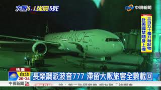 大阪強震趕不上回台班機 旅客:我們睡機場│中視新聞 20180620