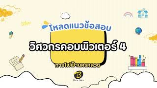 โหลดแนวข้อสอบ วิศวกรคอมพิวเตอร์ 4 การไฟฟ้านครหลวง