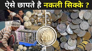 ऐसे छापते है नकली सिक्के ? | Fake Coin Making Machine | 5 Rs Coin Making Machine