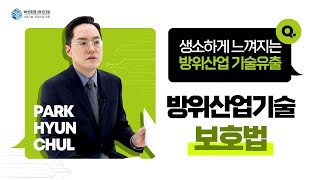 [현철현답] 생소하게 느껴지는 방위산업 기술유출 -방위산업기술 보호법-