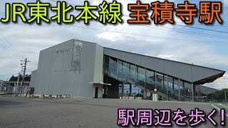 JR東北本線、宝積寺駅周辺を散策！ (Japan Walking around  Houshakiji Station)