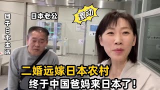 【團子姐日本生活】二婚遠嫁日本：沒想到爸媽態度一改往常同意來日，能順利接到嗎？