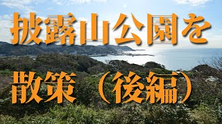 披露山公園を散策（後編）[ 4K UHD ]　2019 . 11