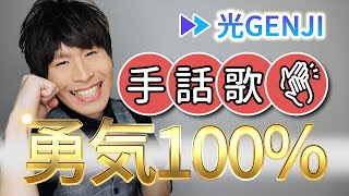 勇気１００%/光GENJI（アニメ「忍たま乱太郎」主題歌）【フル歌詞】手話歌covered by 強力翔