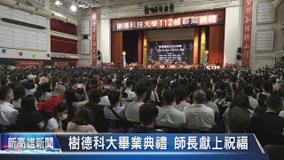 《新高雄新聞》20230623 樹德科大畢業典禮 師長獻上祝福