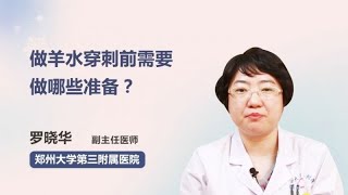 做羊水穿刺前需要做哪些准备？ 罗晓华 郑州大学第三附属医院