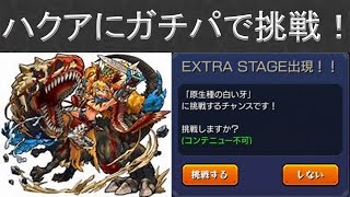 【 モンスト -原生種の白い牙- 】 EXTRAステージでハクア出現！！ ルシファー3体、悟空のガチパでスピクリ攻略しました。