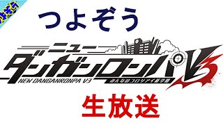 tsuyozooの生放送 ダンガンロンパV3 チャプター1(2)