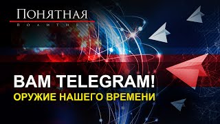 Вирус в голове: чем опасен Telegram/скупка каналов/ накрутки/ фейки/ цена инсайда. Понятная политика