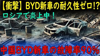 【驚愕】BYD新車の故障率が90%超え!? ロシア市場が阿鼻叫喚！わずか数カ月で廃車に…