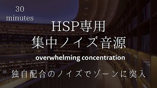 【新作】30分　HSP専用　努力なしで集中できるノイズ【読書・試験勉強に最適】white noise/Brown noise/Reading/Studying/Concentration