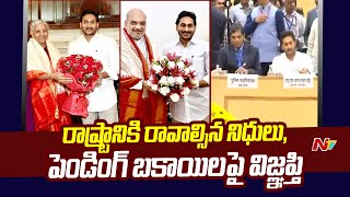 CM Jagan : ఢిల్లీలో ఏపీ సీఎం జగన్ రెండో రోజు పర్యటన | Live Updates From Delhi | Ntv