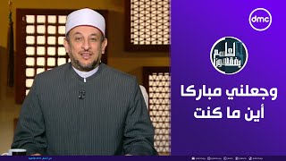 لعلهم يفقهون | وجعلني مباركا أين ما كنت | الأثنين 30/12/2024 | الحلقة الكاملة